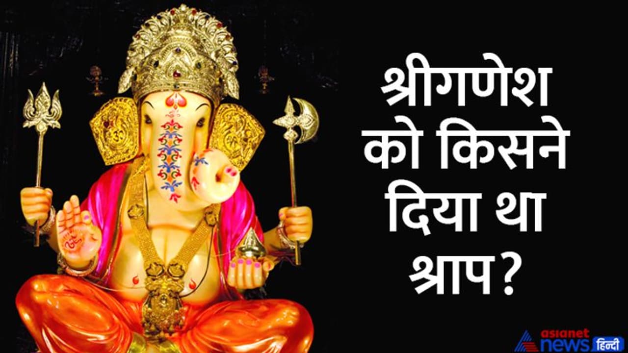 Ganesh Chaturthi 2022: श्रीगणेश की पूजा में नहीं चढ़ाते ये चीज, एक श्राप है इसका कारण Ganesh Chaturthi 2022: श्रीगणेश की पूजा में नहीं चढ़ाते ये चीज, एक श्राप है इसका कारण