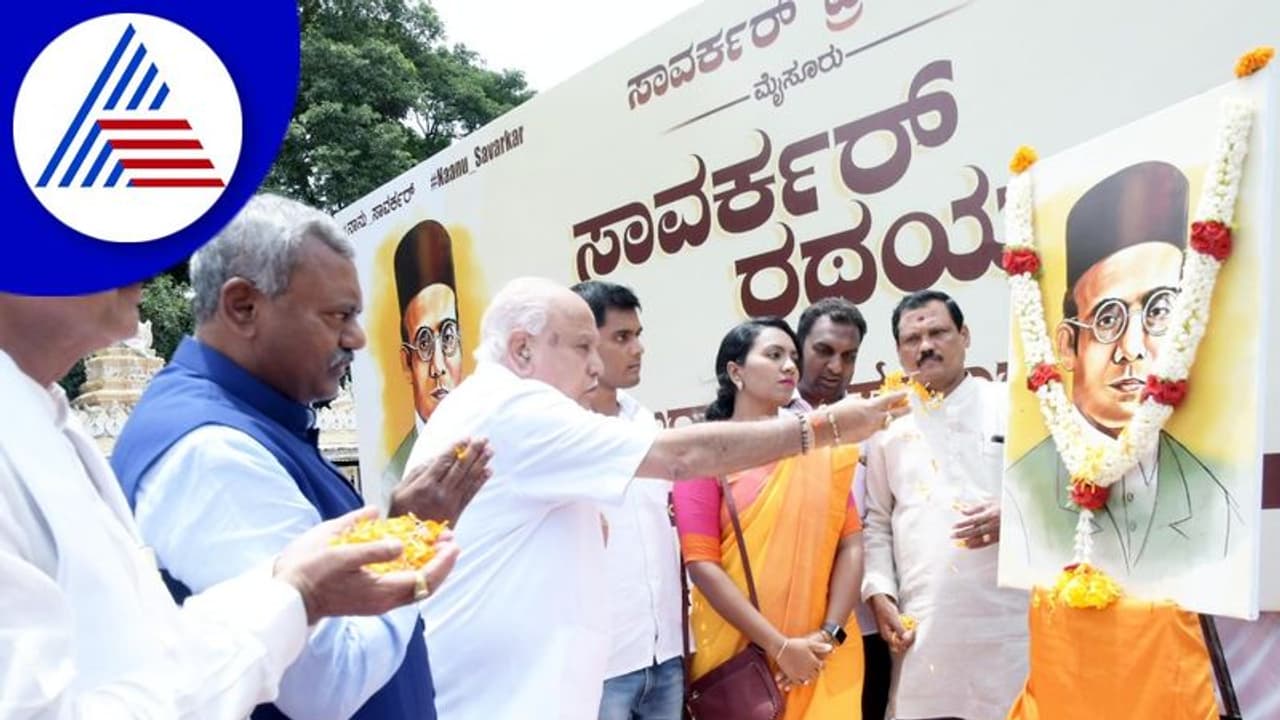 ಮೈಸೂರಿನಲ್ಲಿ ಸಾವರ್ಕರ್ ರಥಯಾತ್ರೆ: ಬಿಎಸ್ವೈ ಚಾಲನೆ ಮೈಸೂರಿನಲ್ಲಿ ಸಾವರ್ಕರ್ ರಥಯಾತ್ರೆ: ಬಿಎಸ್ವೈ ಚಾಲನೆ