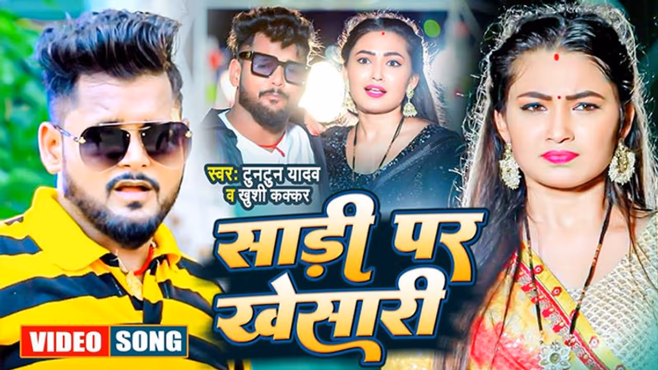 'साड़ी पर खेसारी' गाने पर टुनटुन यादव ने लूट ली महफिल, भोजपुरी एक्ट्रेस सौम्या पोखरेली ने दिखाया हुस्न का जलवा 'साड़ी पर खेसारी' गाने पर टुनटुन यादव ने लूट ली महफिल, भोजपुरी एक्ट्रेस सौम्या पोखरेली ने दिखाया हुस्न का जलवा