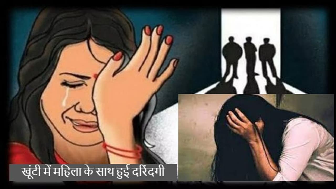 खूंटी में रिश्तेदार से मिलने आई महिला हुई दरिंदगी का शिकार, 4 युवक रात भर करते रहे अत्याचार खूंटी में रिश्तेदार से मिलने आई महिला हुई दरिंदगी का शिकार, 4 युवक रात भर करते रहे अत्याचार
