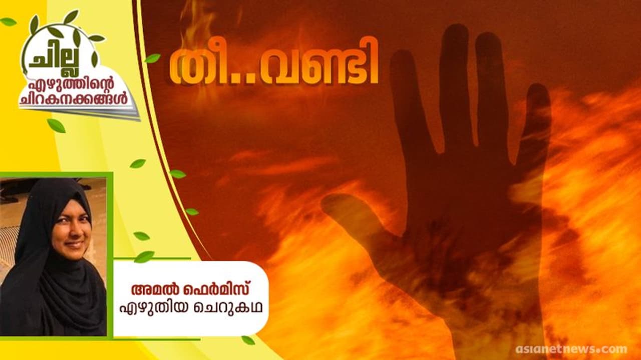 Malayalam Short Story ; തീ..വണ്ടി, അമല് ഫെര്മിസ് എഴുതിയ ചെറുകഥ Malayalam Short Story ; തീ..വണ്ടി, അമല് ഫെര്മിസ് എഴുതിയ ചെറുകഥ