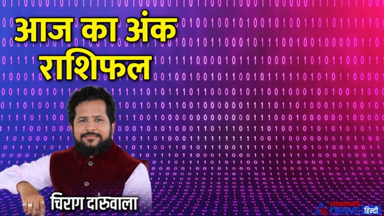 26 अगस्त 2022 अंक राशिफल: इन 2 राशि वालों पर बढ़ेगा काम का बोझ, किसका होगा घर वालों से विवाद? 26 अगस्त 2022 अंक राशिफल: इन 2 राशि वालों पर बढ़ेगा काम का बोझ, किसका होगा घर वालों से विवाद?