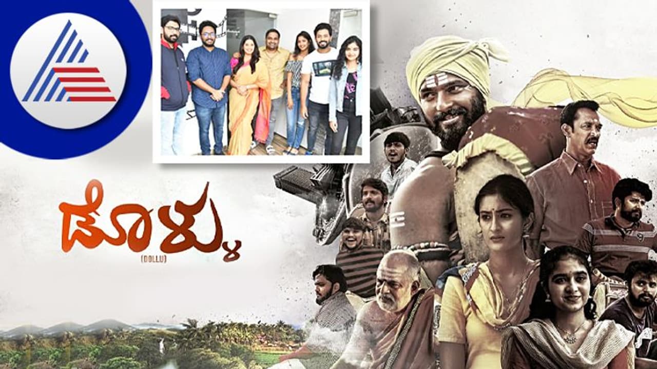 ರಾಷ್ಟ್ರಪ್ರಶಸ್ತಿ ವಿಜೇತ ಡೊಳ್ಳು ಸಿನಿಮಾ ಇಂದು ರಿಲೀಸ್ ರಾಷ್ಟ್ರಪ್ರಶಸ್ತಿ ವಿಜೇತ ಡೊಳ್ಳು ಸಿನಿಮಾ ಇಂದು ರಿಲೀಸ್