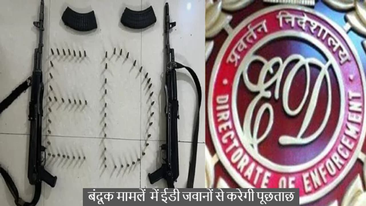 प्रेम प्रकाश के घर एके47 और कारतूस मिलने का मामला: सार्जेंट मेजर और जवानों से ईडी करेगी पूछताछ प्रेम प्रकाश के घर एके47 और कारतूस मिलने का मामला: सार्जेंट मेजर और जवानों से ईडी करेगी पूछताछ