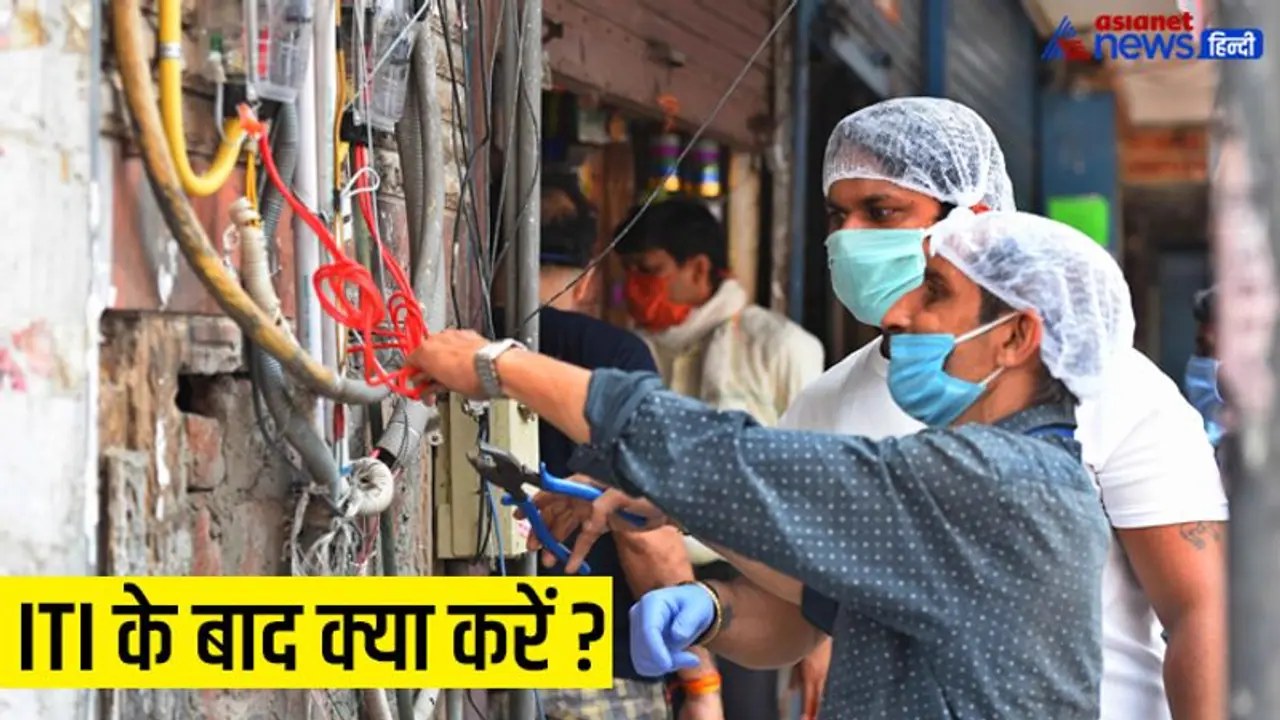 ITI के बाद जॉब की भरमार : सरकारी से प्राइवेट सेक्टर तक अवसर, नौकरी की नहीं होगी कमी ITI के बाद जॉब की भरमार : सरकारी से प्राइवेट सेक्टर तक अवसर, नौकरी की नहीं होगी कमी