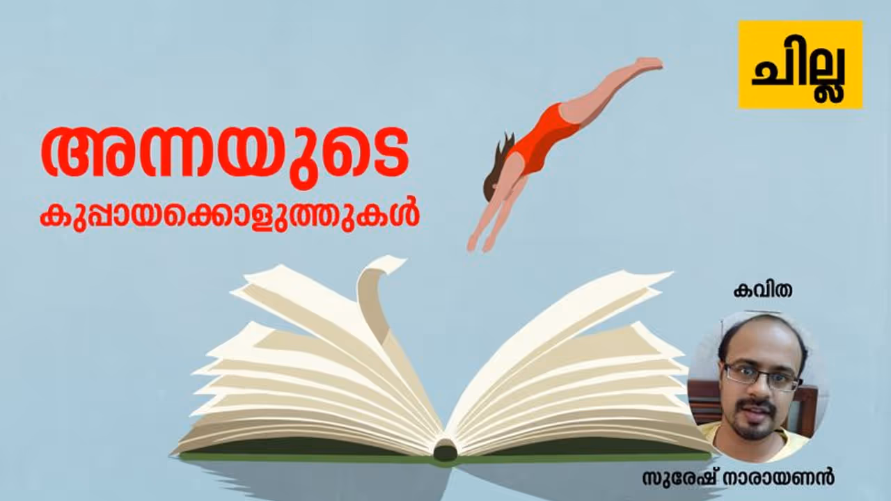 Malayalam Poems : അന്നയുടെ കുപ്പായക്കൊളുത്തുകള്, സുരേഷ് നാരായണന് എഴുതിയ കവിതകള് Malayalam Poems : അന്നയുടെ കുപ്പായക്കൊളുത്തുകള്, സുരേഷ് നാരായണന് എഴുതിയ കവിതകള്