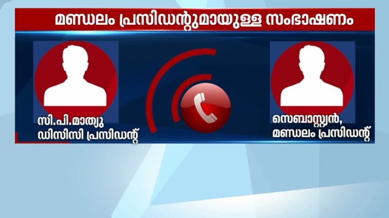 നേതൃത്വത്തിന് പരാതി നൽകിയതിന് ഫോണിൽ വിളിച്ച് അസഭ്യ വർഷം; സി പി മാത്യു വീണ്ടും വിവാദത്തിൽ നേതൃത്വത്തിന് പരാതി നൽകിയതിന് ഫോണിൽ വിളിച്ച് അസഭ്യ വർഷം; സി പി മാത്യു വീണ്ടും വിവാദത്തിൽ