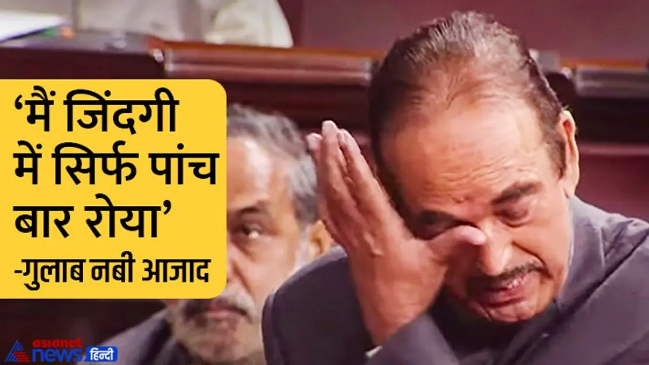 जिंदगी में सिर्फ 5 बार ही रोए गुलाब नबी आजाद, राज्यसभा में खुद सुनाया था किस्सा जिंदगी में सिर्फ 5 बार ही रोए गुलाब नबी आजाद, राज्यसभा में खुद सुनाया था किस्सा