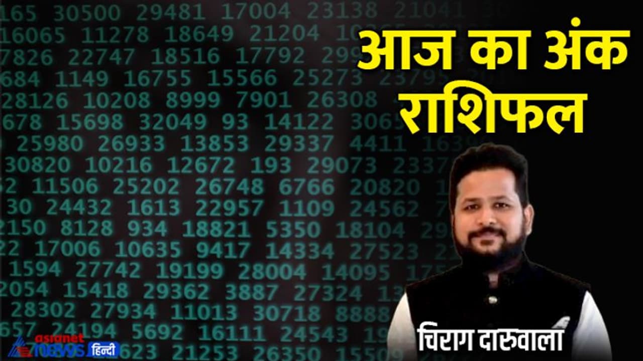 27 अगस्त 2022 अंक राशिफल: इन 2 अंक वालों को नौकरी बिजनेस में होगा लाभ, किसे रहना होगा दुश्मनों से सावधान? 27 अगस्त 2022 अंक राशिफल: इन 2 अंक वालों को नौकरी बिजनेस में होगा लाभ, किसे रहना होगा दुश्मनों से सावधान?