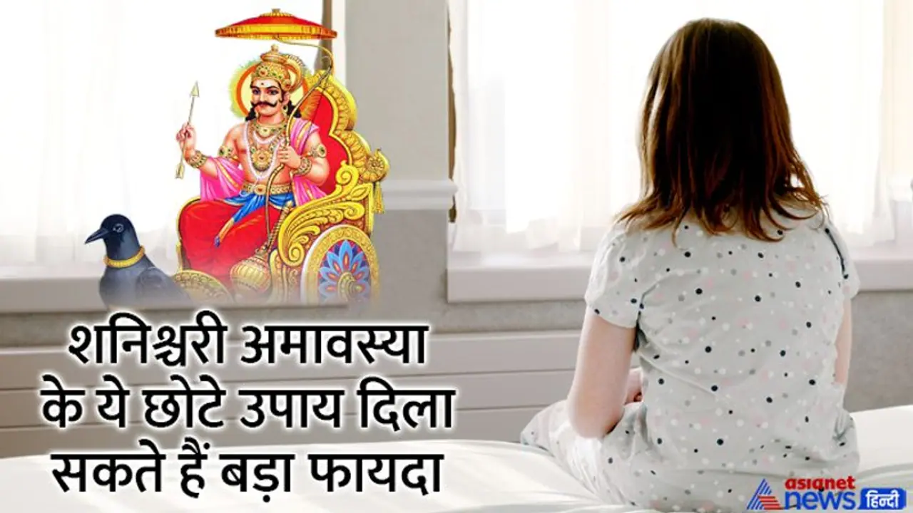 Shani Amavasya 2022: 27 अगस्त को शिव योग में करें राशि अनुसार उपाय, शनिदेव करेंगे हर संकट दूर