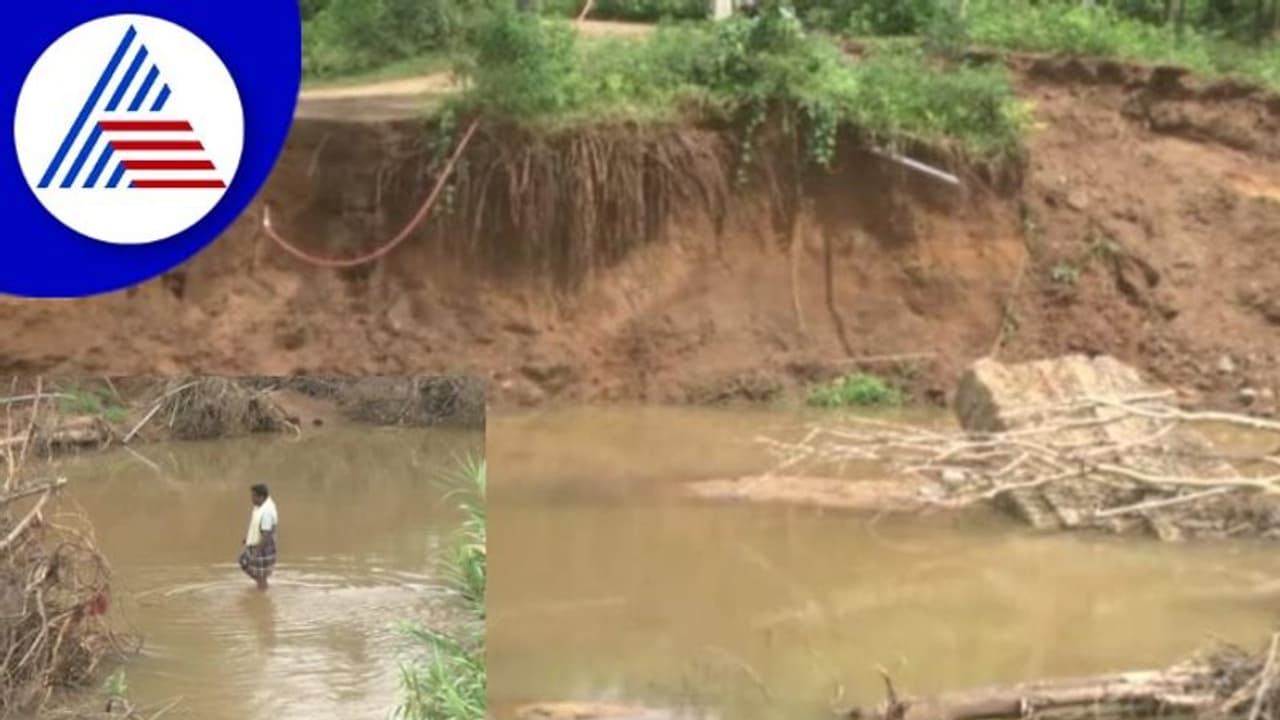 ಭಾರೀ ಮಳೆಗೆ ಕೊಚ್ಚಿ ಹೋದ ಸೇತುವೆಗಳು; ಸೇತುವೆ ಇಲ್ಲದೆ ಹತ್ತಾರು ಹಳ್ಳಿಗಳ ಪರದಾಟ! ಭಾರೀ ಮಳೆಗೆ ಕೊಚ್ಚಿ ಹೋದ ಸೇತುವೆಗಳು; ಸೇತುವೆ ಇಲ್ಲದೆ ಹತ್ತಾರು ಹಳ್ಳಿಗಳ ಪರದಾಟ!