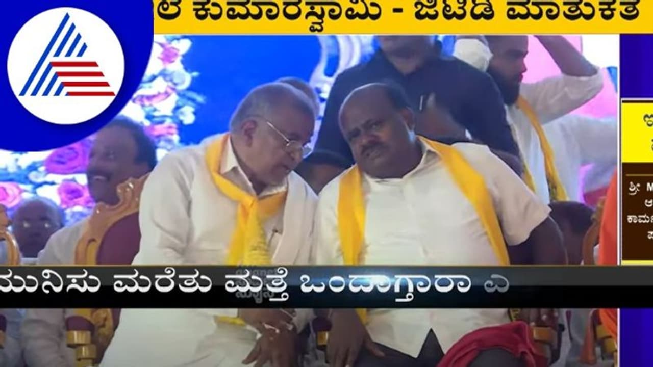 ಮುನಿಸು ಮರೆತು ಹೆಚ್‌ಡಿಕೆ ಜೊತೆ ವೇದಿಕೆ ಹಂಚಿಕೊಂಡ ಜಿ.ಟಿ ದೇವೇಗೌಡ