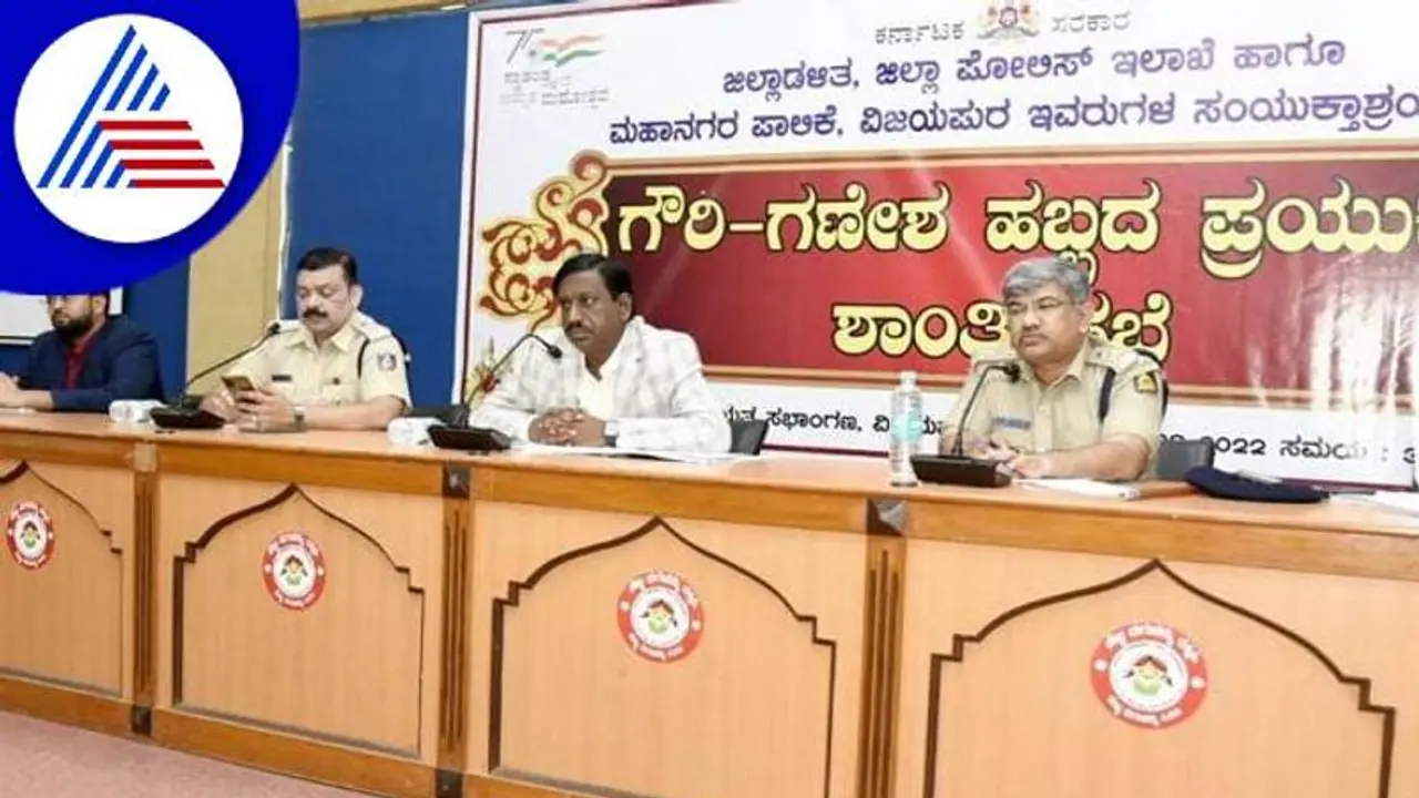 ವಿಜಯಪುರ: ಗೌರಿ ಗಣೇಶ ಹಬ್ಬ, ಜಿಲ್ಲಾಡಳಿತ, ಜಿಲ್ಲಾ ಪೊಲೀಸ್ ಇಲಾಖೆಯಿಂದ ಶಾಂತಿ ಸಭೆ ವಿಜಯಪುರ: ಗೌರಿ ಗಣೇಶ ಹಬ್ಬ, ಜಿಲ್ಲಾಡಳಿತ, ಜಿಲ್ಲಾ ಪೊಲೀಸ್ ಇಲಾಖೆಯಿಂದ ಶಾಂತಿ ಸಭೆ