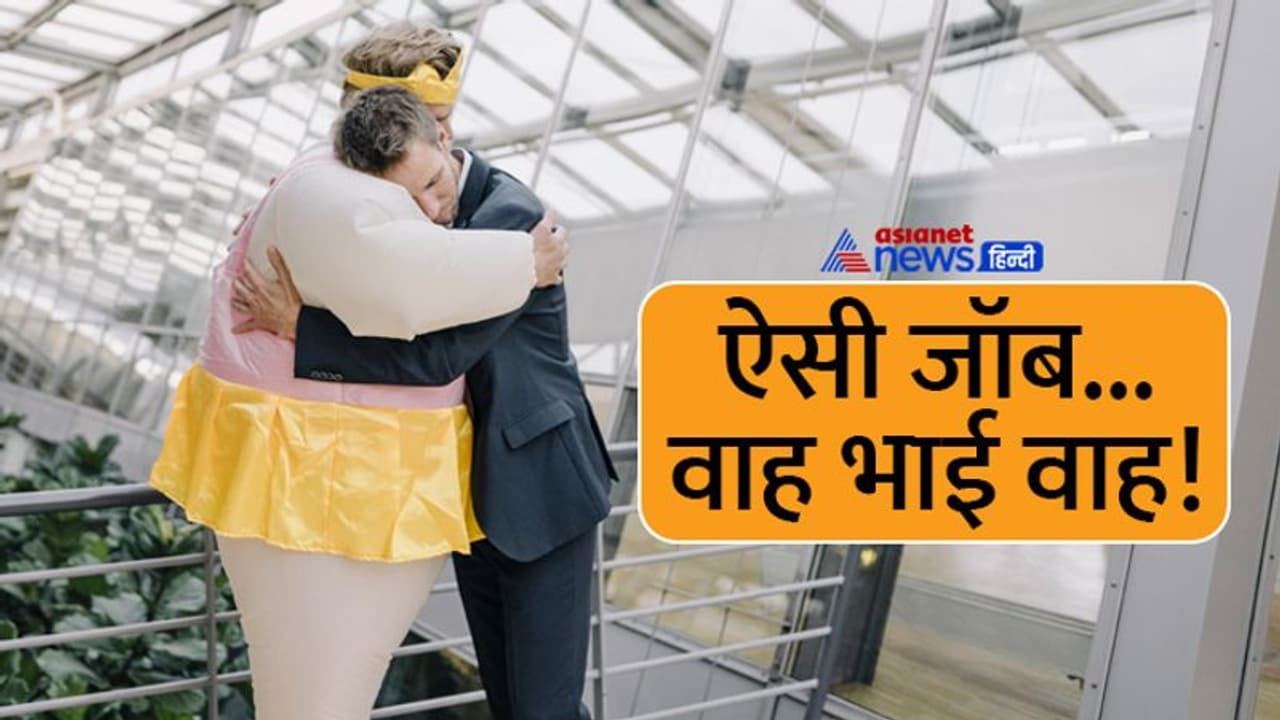 ऐसी जॉब करना चाहेंगे आप: शादी में बनना है मेहमान, दिनभर करना है आराम, किराए पर बॉयफ्रेंड की भी सैलरी ऐसी जॉब करना चाहेंगे आप: शादी में बनना है मेहमान, दिनभर करना है आराम, किराए पर बॉयफ्रेंड की भी सैलरी