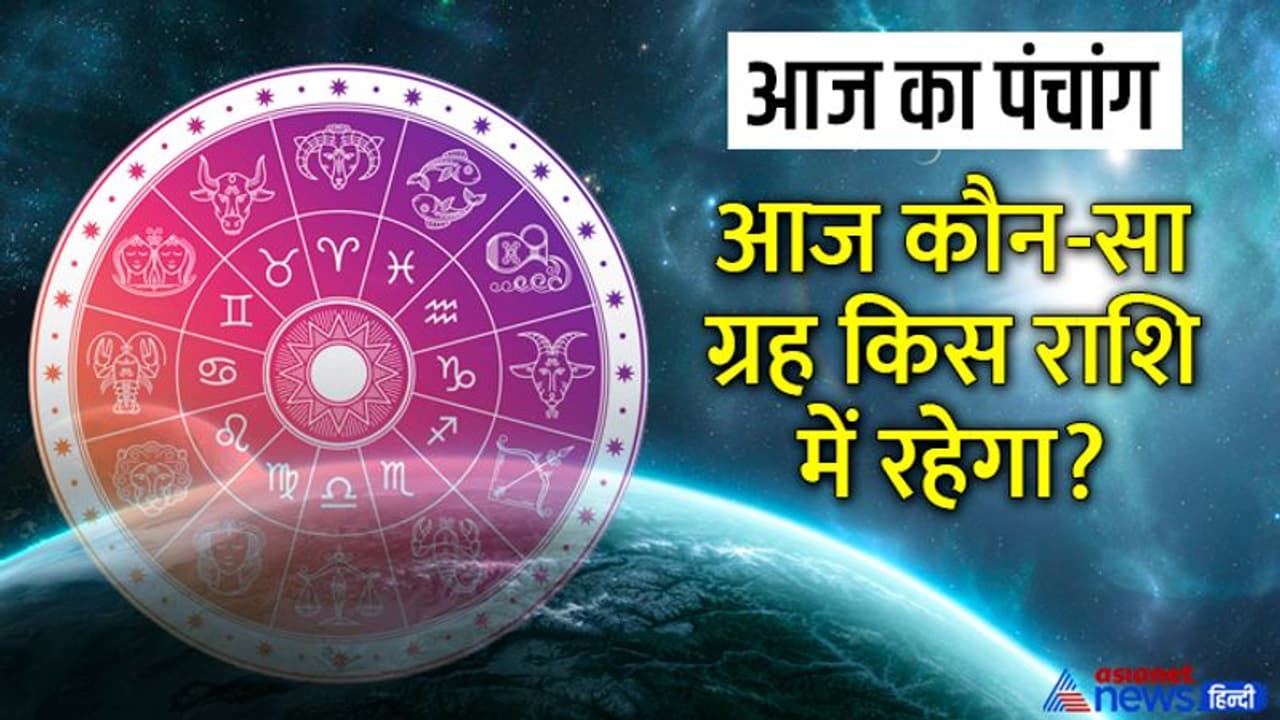 Aaj Ka Panchang 28 अगस्त 2022 का पंचांग: भाद्रपद का शुक्ल पक्ष आज से, बनेंगे ये शुभ योग Aaj Ka Panchang 28 अगस्त 2022 का पंचांग: भाद्रपद का शुक्ल पक्ष आज से, बनेंगे ये शुभ योग