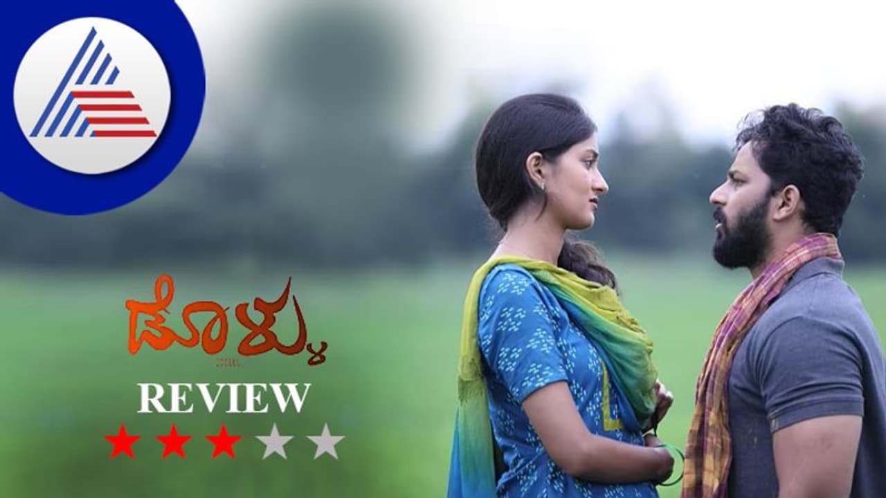 Dollu Review: ದೊಡ್ಡ ಸದ್ದಿನಾಚೆಗಿನ ಸಣ್ಣ ಕಂಪನ ದಾಟಿಸುವ ಡೊಳ್ಳು Dollu Review: ದೊಡ್ಡ ಸದ್ದಿನಾಚೆಗಿನ ಸಣ್ಣ ಕಂಪನ ದಾಟಿಸುವ ಡೊಳ್ಳು