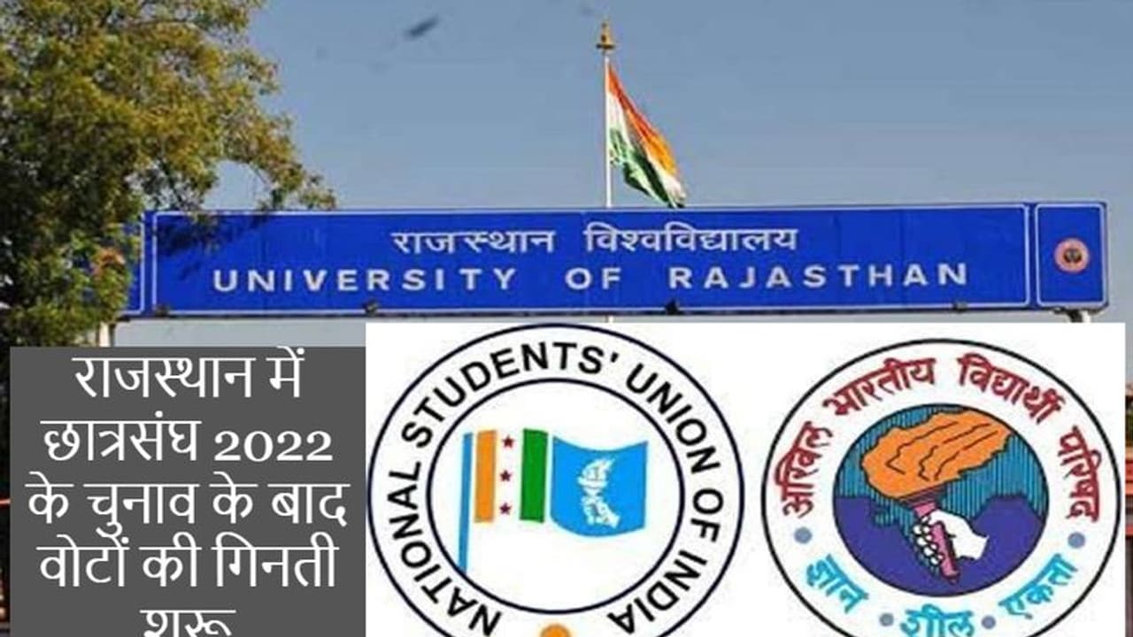 राजस्थान छात्रसंघ चुनाव 2022 अपडेटः शुरू हुई मतगणना, भारी पुलिस तैनात, जीत के बाद रैली निकालने पर रोक राजस्थान छात्रसंघ चुनाव 2022 अपडेटः शुरू हुई मतगणना, भारी पुलिस तैनात, जीत के बाद रैली निकालने पर रोक