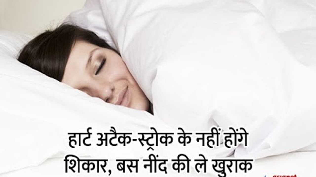 10 में से 7 हार्ट अटैक को रोका जा सकता है, अगर लेते हैं अच्छी नींद, स्टडी में खुलासा