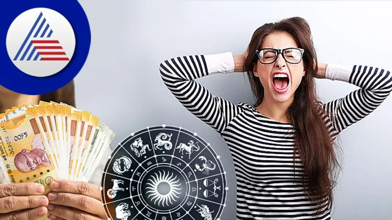 Zodiac Signs: ಈ ರಾಶಿಗಳ ಜನ ಹಣವಿಲ್ಲದಿದ್ದಾಗ ತಲೆ ಕೆಟ್ಟವರಂತೆ ಆಡ್ತಾರೆ!