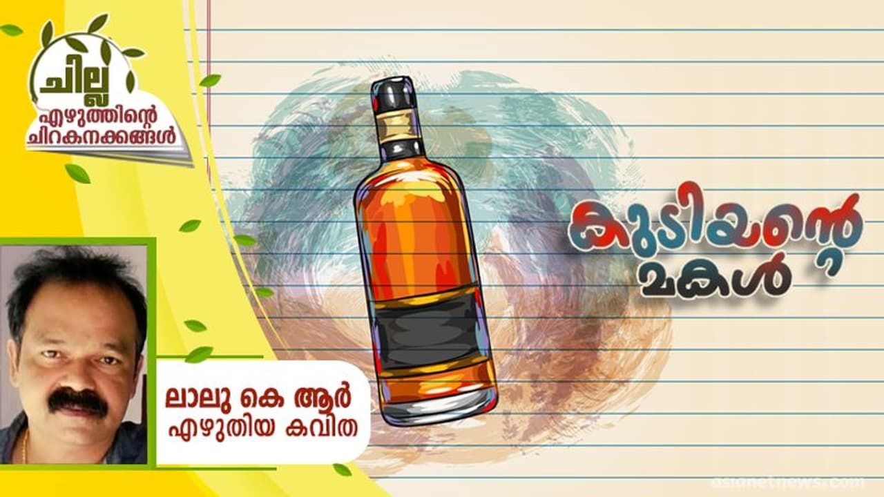 Malayalam Poem : കുടിയന്റെ മകള്‍, ലാലു കെ ആര്‍ എഴുതിയ കവിത