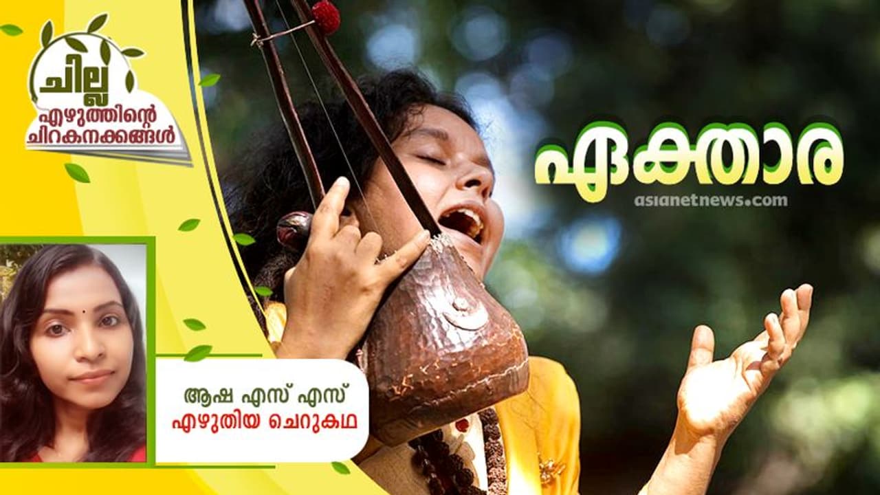 malayalam Short Story: എക്താര, ആഷ എസ് എസ് എഴുതിയ ചെറുകഥ malayalam Short Story: എക്താര, ആഷ എസ് എസ് എഴുതിയ ചെറുകഥ