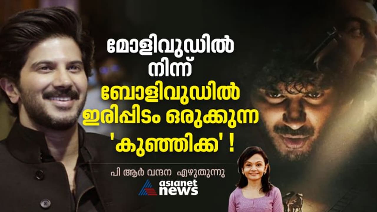 ഇന്ത്യയുടെ 'കുഞ്ഞിക്ക' ആകാനുള്ള ദുൽഖറിന്റെ യാത്ര ഇന്ത്യയുടെ 'കുഞ്ഞിക്ക' ആകാനുള്ള ദുൽഖറിന്റെ യാത്ര