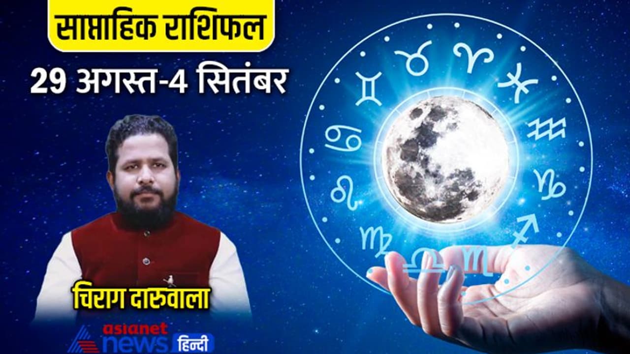 साप्ताहिक राशिफल 29 अगस्त से 4 सितंबर 2022: 4 राशि वालों को मिलेंगे शुभ फल, किसे हो सकता है नुकसान?