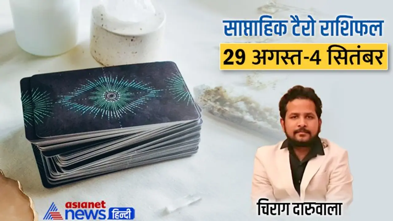 साप्ताहिक टैरो राशिफल 29 अगस्त से 4 सितंबर: ये 3 राशि वाले रहेंगे लकी, किसकी लाइफ में बढ़ सकता है तनाव? साप्ताहिक टैरो राशिफल 29 अगस्त से 4 सितंबर: ये 3 राशि वाले रहेंगे लकी, किसकी लाइफ में बढ़ सकता है तनाव?