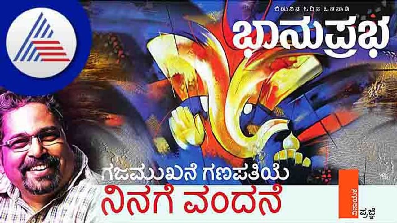 Ganesh Chaturthi: ಗಜಮುಖನೆ ಗಣಪತಿಯೆ ನಿನಗೆ ವಂದನೆ Ganesh Chaturthi: ಗಜಮುಖನೆ ಗಣಪತಿಯೆ ನಿನಗೆ ವಂದನೆ
