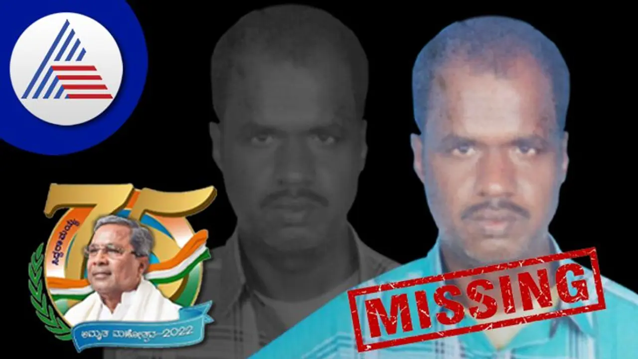 ಸಿದ್ದರಾಮೋತ್ಸವ ಕಾರ್ಯಕ್ರಮಕ್ಕೆ ತೆರಳಿದ್ದ ವ್ಯಕ್ತಿ ನಾಪತ್ತೆ: ಆತಂಕದಲ್ಲಿ ಕುಟುಂಬಸ್ಥರು ಸಿದ್ದರಾಮೋತ್ಸವ ಕಾರ್ಯಕ್ರಮಕ್ಕೆ ತೆರಳಿದ್ದ ವ್ಯಕ್ತಿ ನಾಪತ್ತೆ: ಆತಂಕದಲ್ಲಿ ಕುಟುಂಬಸ್ಥರು