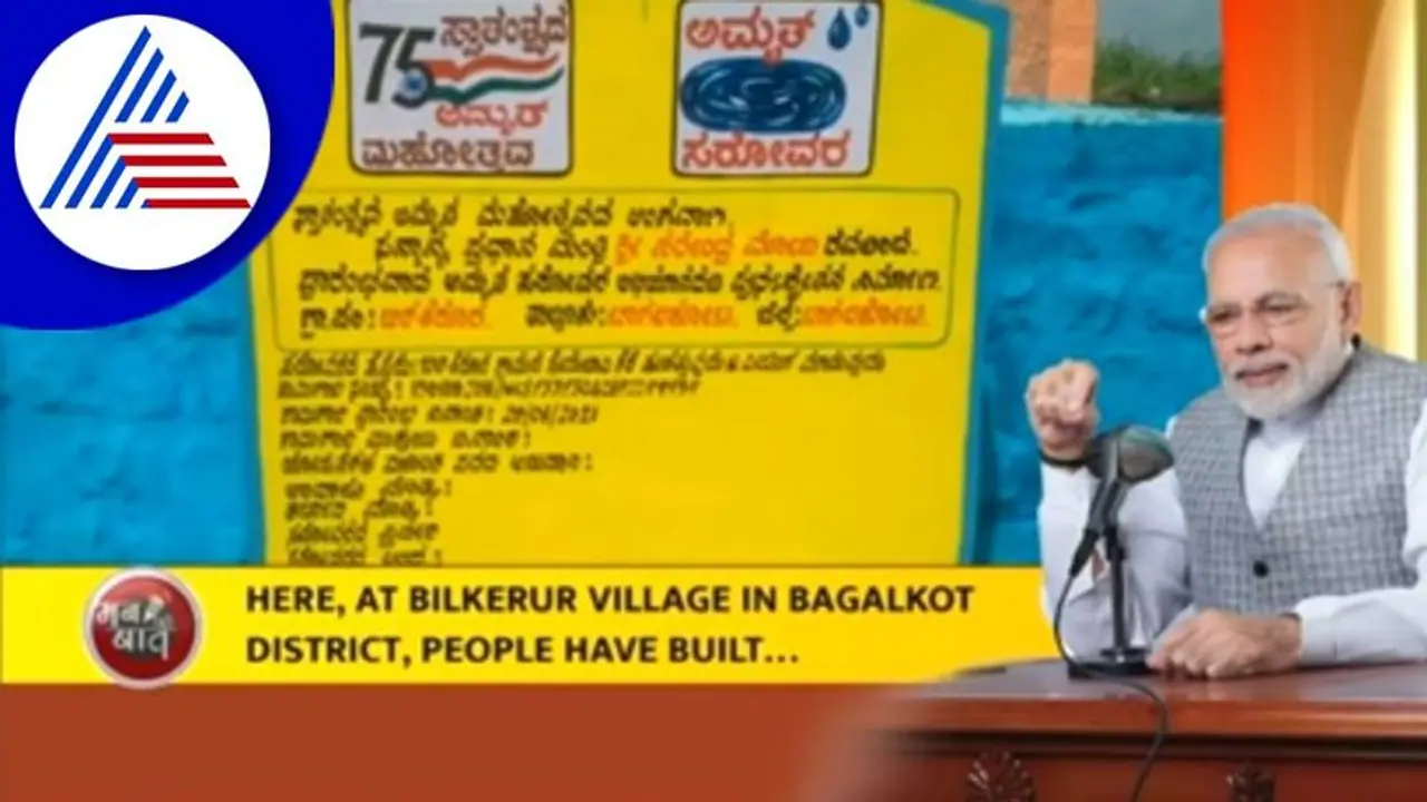 Bagalkote: ಮನ್ ಕಿ ಬಾತ್ನಲ್ಲಿ ಬಿಲ್ಕೆರೂರ ಗ್ರಾಮದ ಕೆರೆ ಬಗ್ಗೆ ಶ್ಲಾಘನೀಯ ವ್ಯಕ್ತಪಡಿಸಿದ ಪ್ರಧಾನಿ ಮೋದಿ Bagalkote: ಮನ್ ಕಿ ಬಾತ್ನಲ್ಲಿ ಬಿಲ್ಕೆರೂರ ಗ್ರಾಮದ ಕೆರೆ ಬಗ್ಗೆ ಶ್ಲಾಘನೀಯ ವ್ಯಕ್ತಪಡಿಸಿದ ಪ್ರಧಾನಿ ಮೋದಿ