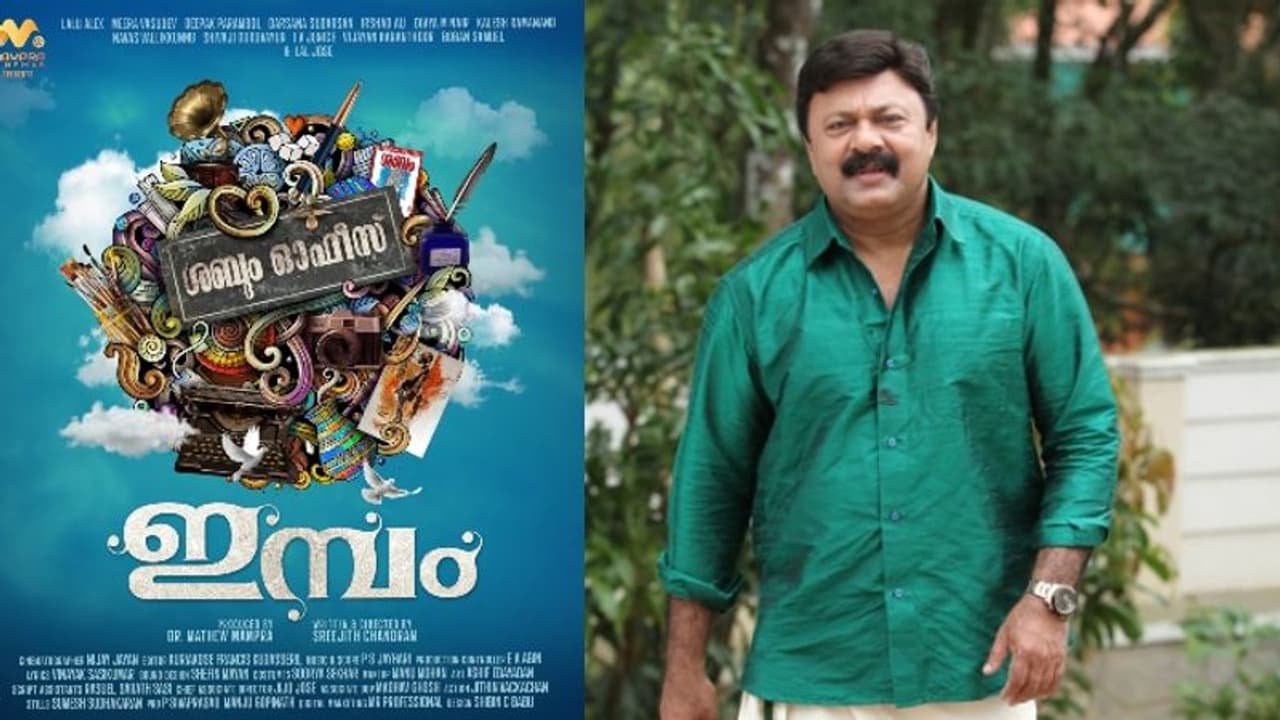 ലാലു അലക്സ്‌ പ്രധാന വേഷത്തിലെത്തുന്ന 'ഇമ്പം'; ടൈറ്റിൽ ലുക്ക് പുറത്തിറക്കി