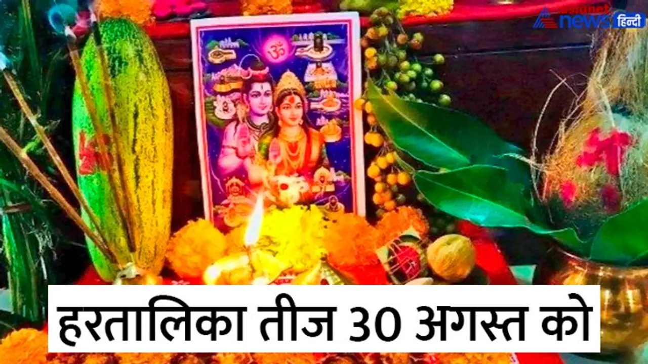 Hartalika Teej 2022 Upay: लव लाइफ में आ रही परेशानी तो हरतालिका तीज पर करें राशि अनुसार ये आसान उपाय