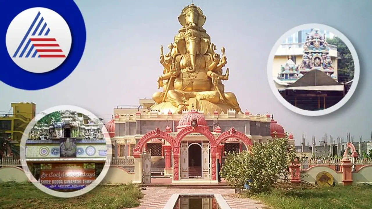 ಗಣೇಶ ಚತುರ್ಥಿ 2022: ಬೆಂಗಳೂರು ನಗರದ 10 ಸುಪ್ರಸಿದ್ಧ ಗಣಪತಿ ದೇವಾಲಯಗಳಿವು.. ಗಣೇಶ ಚತುರ್ಥಿ 2022: ಬೆಂಗಳೂರು ನಗರದ 10 ಸುಪ್ರಸಿದ್ಧ ಗಣಪತಿ ದೇವಾಲಯಗಳಿವು..