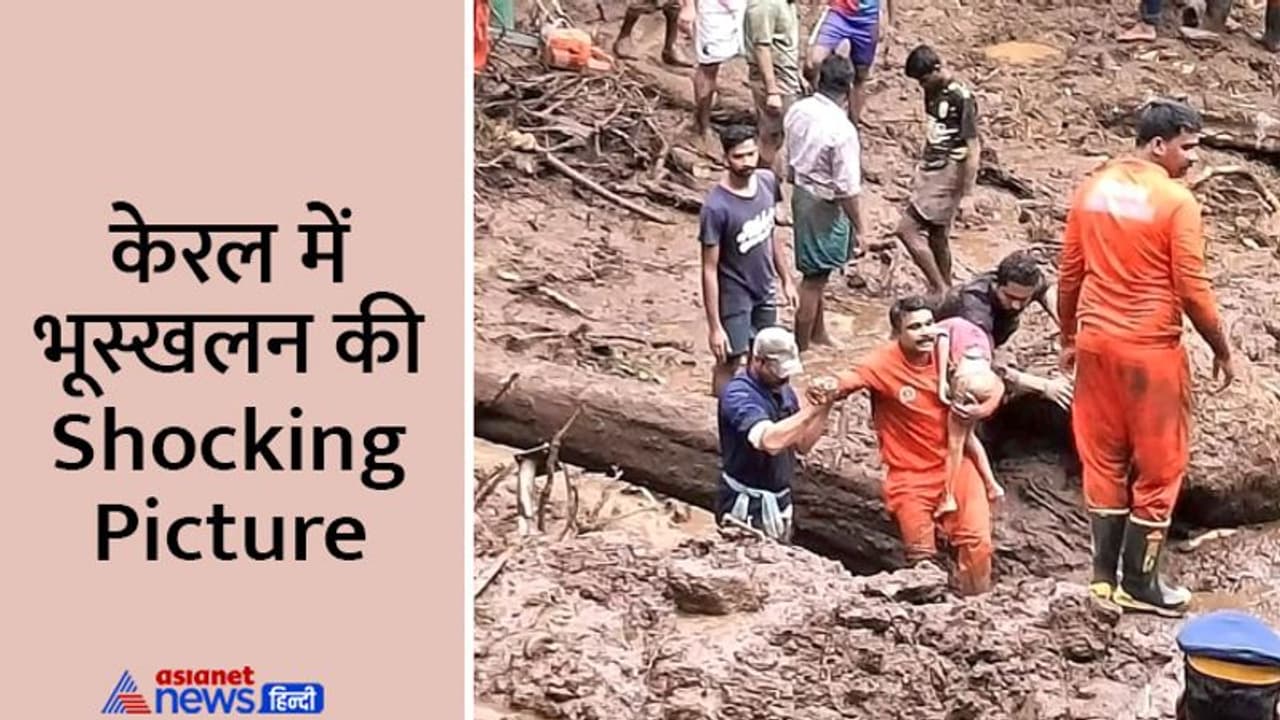 केरल में लैंडस्लाइड के बाद का दिल दहलाने वाला मंजर, छोटे से घर पर टूट पड़ा पहाड़, पूरी फैमिली दफन केरल में लैंडस्लाइड के बाद का दिल दहलाने वाला मंजर, छोटे से घर पर टूट पड़ा पहाड़, पूरी फैमिली दफन