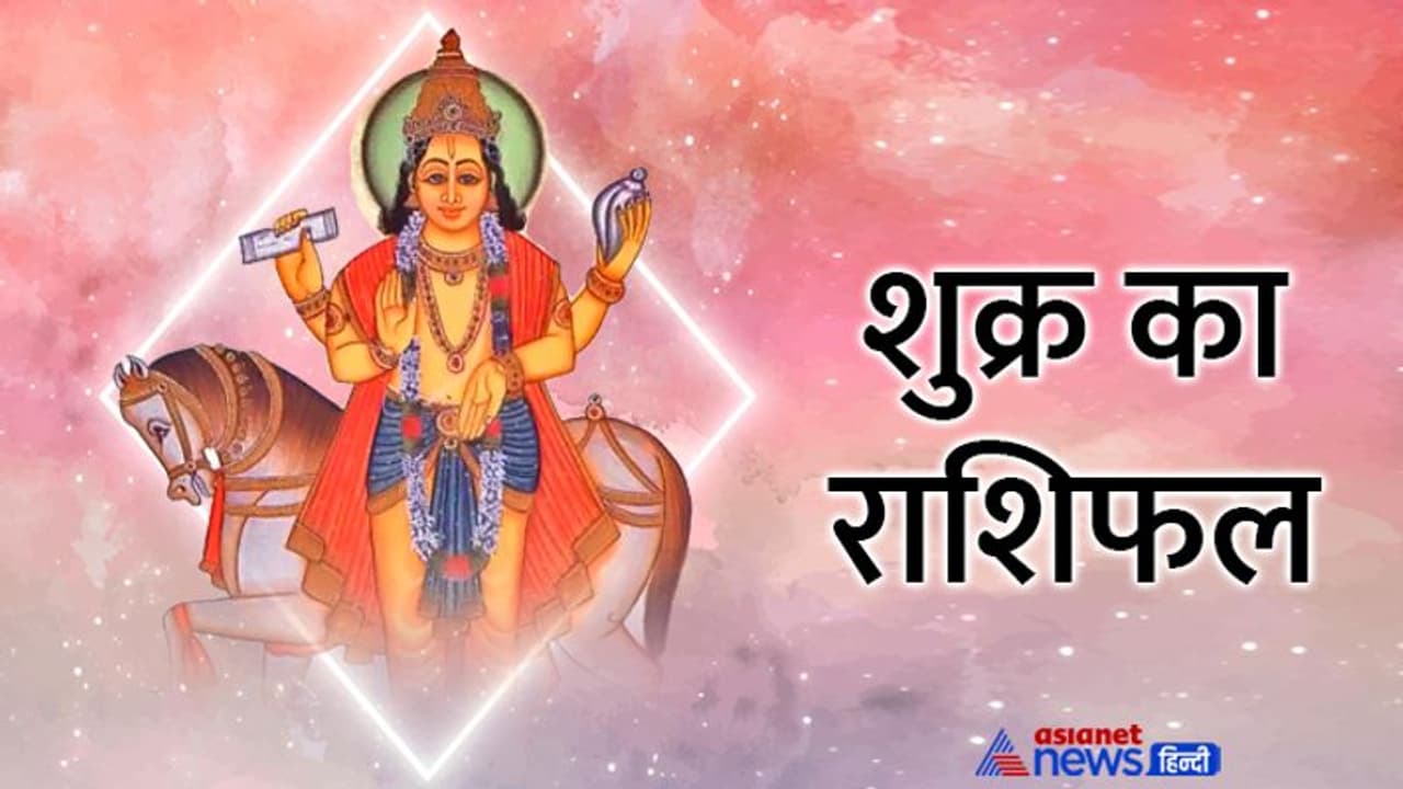 Shukra Gochar 2022: 31 अगस्त को शुक्र करेगा राशि परिवर्तन, किसकी लाइफ पर कैसा होगा असर? Shukra Gochar 2022: 31 अगस्त को शुक्र करेगा राशि परिवर्तन, किसकी लाइफ पर कैसा होगा असर?