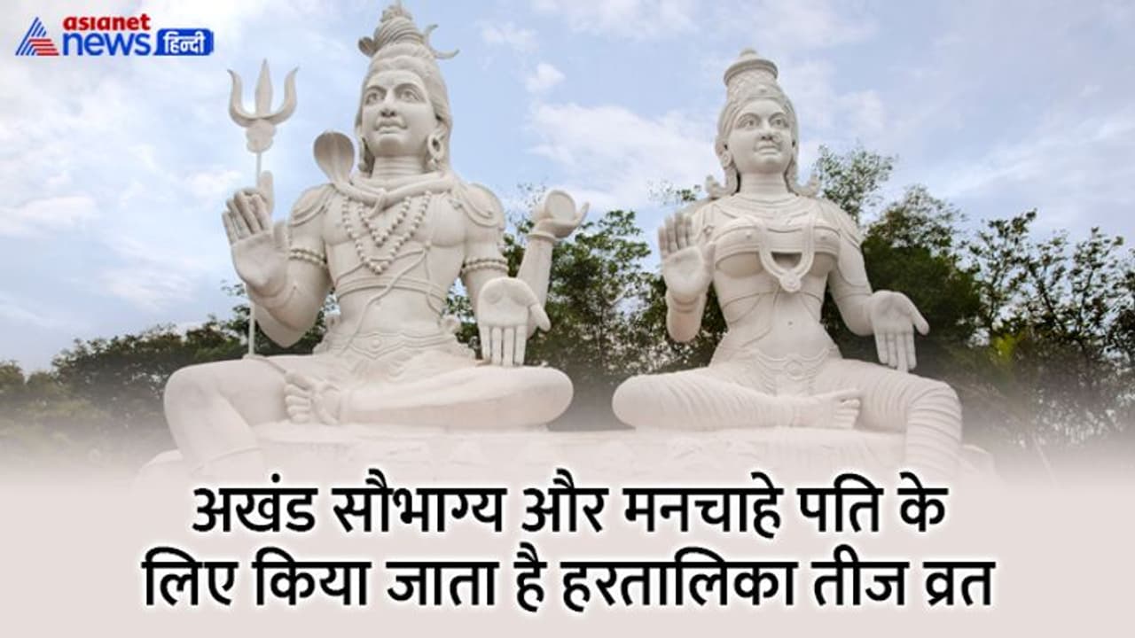 Hartalika Teej 2022: सुख समृद्धि के लिए करें हरतालिका तीज व्रत, ये है पूजन सामग्री, विधि, महत्व और कथा Hartalika Teej 2022: सुख समृद्धि के लिए करें हरतालिका तीज व्रत, ये है पूजन सामग्री, विधि, महत्व और कथा