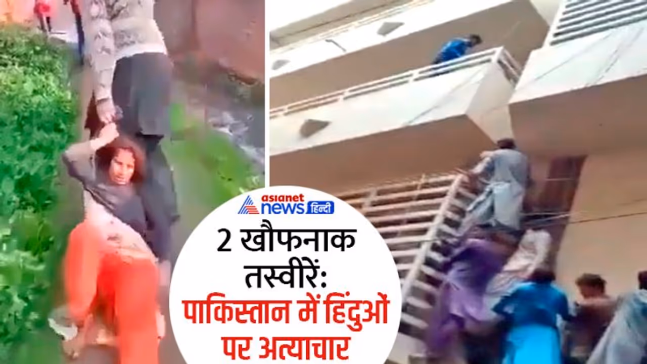 खौफ की 2 तस्वीरें: पाकिस्तान में मौत से बदतर हालत में हैं हिंदू सिख ईसाई, पढ़िए कुछ चौंकाने वाली बातें खौफ की 2 तस्वीरें: पाकिस्तान में मौत से बदतर हालत में हैं हिंदू सिख ईसाई, पढ़िए कुछ चौंकाने वाली बातें