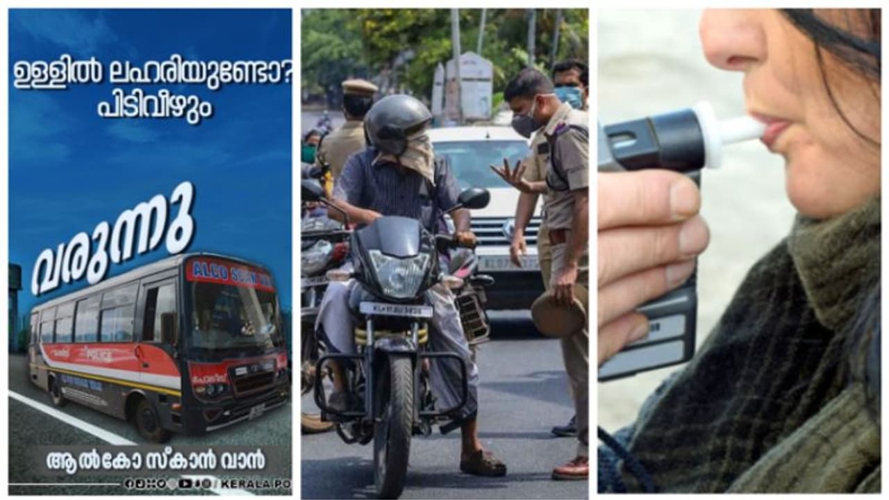 ഊതലല്ല, ഇനി പണി ഉടനടി; ഉമിനീരില് കുടുക്കും ന്യൂജന് വാൻ ഇനി കേരളാ പൊലീസിനും! ഊതലല്ല, ഇനി പണി ഉടനടി; ഉമിനീരില് കുടുക്കും ന്യൂജന് വാൻ ഇനി കേരളാ പൊലീസിനും!