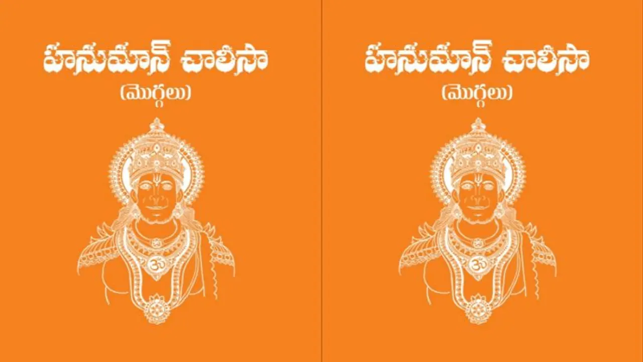 దైవభక్తి పరిమళించిన మొగ్గలు : హనుమాన్ చాలీసా