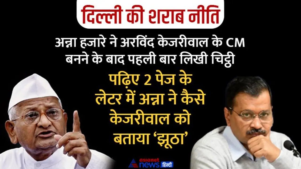 दिल्ली की शराब नीति पर नाराज हुए अन्ना, केजरीवाल को लेटर लिखकर पूछा बड़े बड़े भाषण दिए थे, अब क्या हुआ? दिल्ली की शराब नीति पर नाराज हुए अन्ना, केजरीवाल को लेटर लिखकर पूछा बड़े बड़े भाषण दिए थे, अब क्या हुआ?