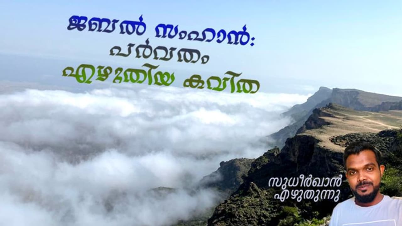 കൈനീട്ടിയാല് അപ്പൂപ്പന് താടി പോലുള്ള മേഘങ്ങള്, ഇത് സലാലയിലെ സ്വര്ഗം! കൈനീട്ടിയാല് അപ്പൂപ്പന് താടി പോലുള്ള മേഘങ്ങള്, ഇത് സലാലയിലെ സ്വര്ഗം!