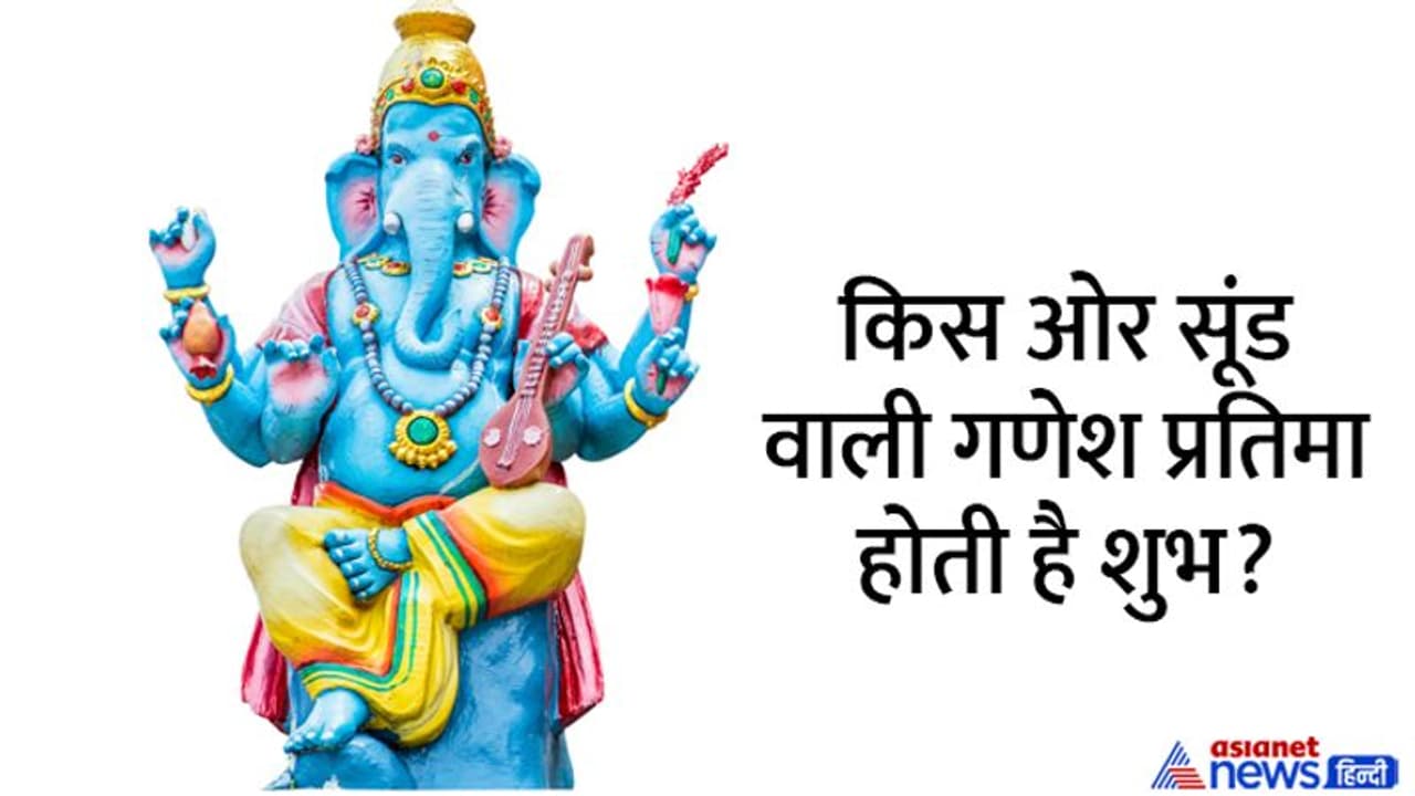 Ganesh Chaturthi 2022: गणेश प्रतिमा लेते समय इन बातों का रखें खास ध्यान, तभी मिलेंगे शुभ फल