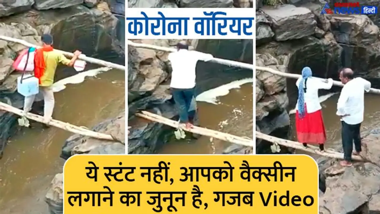 ये वीडियो देखा क्या? आपको वैक्सीन लगाने कितना जोखिम उठाते हैं कोरोना वारियर्स, साथ में पढ़ें पूरी डिटेल्स ये वीडियो देखा क्या? आपको वैक्सीन लगाने कितना जोखिम उठाते हैं कोरोना वारियर्स, साथ में पढ़ें पूरी डिटेल्स