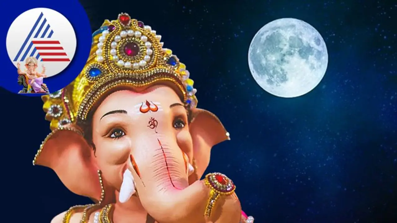 ಕಳಂಕ ಚತುರ್ಥಿ 2022: ಇಂದು ಚಂದ್ರನನ್ನು ನೋಡಿದ್ರೆ ಅಪವಾದ ತಪ್ಪಿಸೋಕೆ ಈ ಕೆಲಸ ಮಾಡಿ