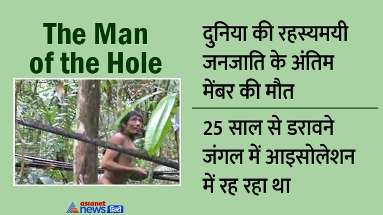 इस आदिवासी की मौत के साथ ही धरती से मिट गई एक रहस्यमयी जनजाति, 25 साल से अमेजन के जंगल में अकेला रहता था इस आदिवासी की मौत के साथ ही धरती से मिट गई एक रहस्यमयी जनजाति, 25 साल से अमेजन के जंगल में अकेला रहता था