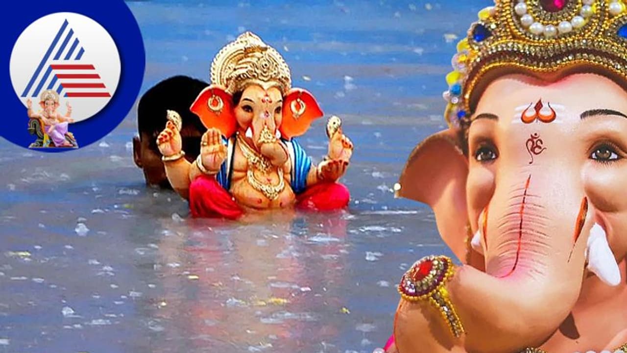 Ganesh Visarjan 2022: ಗಣೇಶ ವಿಸರ್ಜನೆಗೆ ಶುಭ ದಿನ, ಶುಭ ಮುಹೂರ್ತ ಯಾವುದು? Ganesh Visarjan 2022: ಗಣೇಶ ವಿಸರ್ಜನೆಗೆ ಶುಭ ದಿನ, ಶುಭ ಮುಹೂರ್ತ ಯಾವುದು?
