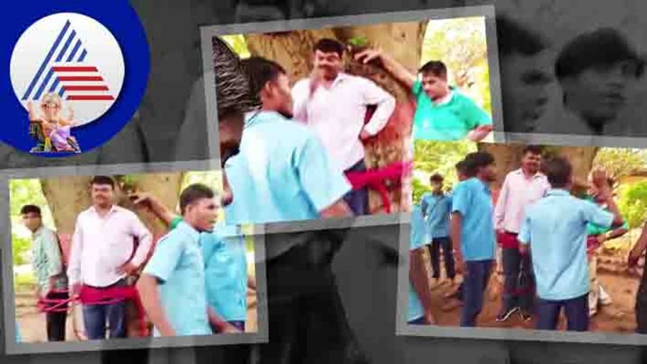 Viral Video: ಗಣಿತದಲ್ಲಿ ಕಡಿಮೆ ಅಂಕ ನೀಡಿದ ಶಿಕ್ಷಕ, ಮರಕ್ಕೆ ಕಟ್ಟಿ ಬಾರಿಸಿದ ವಿದ್ಯಾರ್ಥಿಗಳು, ವಿಡಿಯೋ ವೈರಲ್! Viral Video: ಗಣಿತದಲ್ಲಿ ಕಡಿಮೆ ಅಂಕ ನೀಡಿದ ಶಿಕ್ಷಕ, ಮರಕ್ಕೆ ಕಟ್ಟಿ ಬಾರಿಸಿದ ವಿದ್ಯಾರ್ಥಿಗಳು, ವಿಡಿಯೋ ವೈರಲ್!