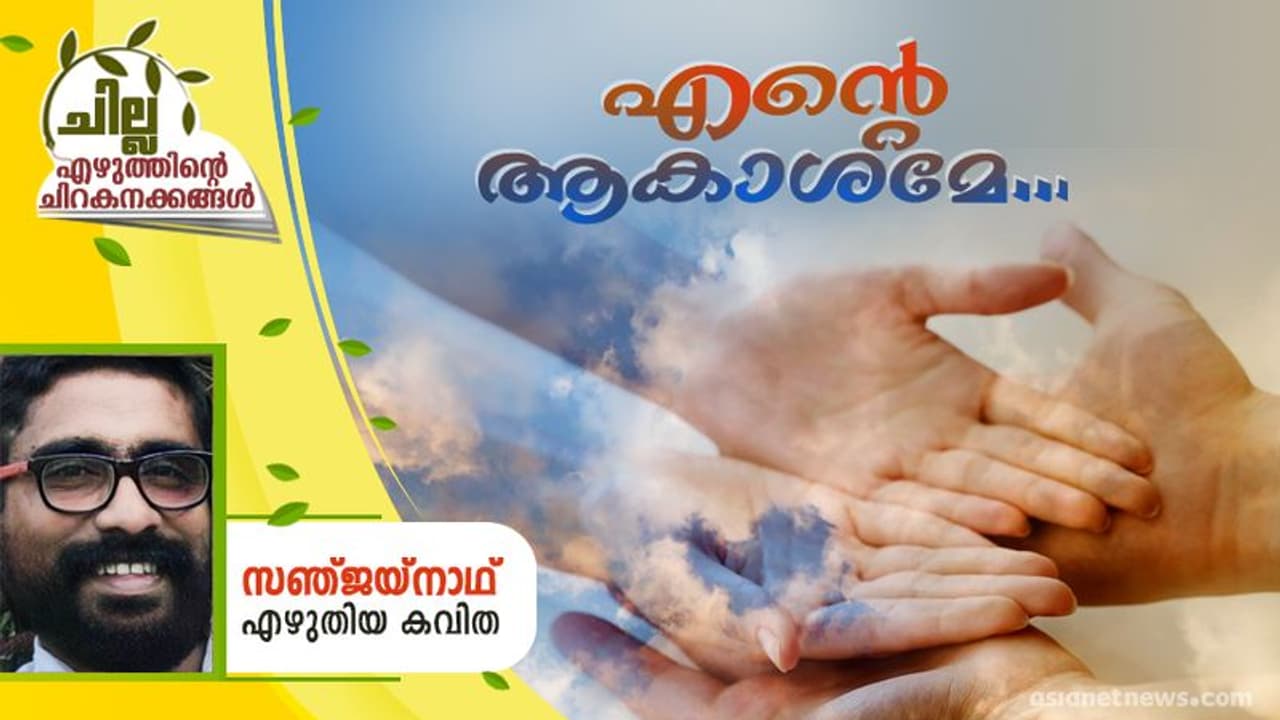 Malayalam Poem ; എന്റെ ആകാശമേ... , സഞ്ജയ്നാഥ് എഴുതിയ കവിത Malayalam Poem ; എന്റെ ആകാശമേ... , സഞ്ജയ്നാഥ് എഴുതിയ കവിത