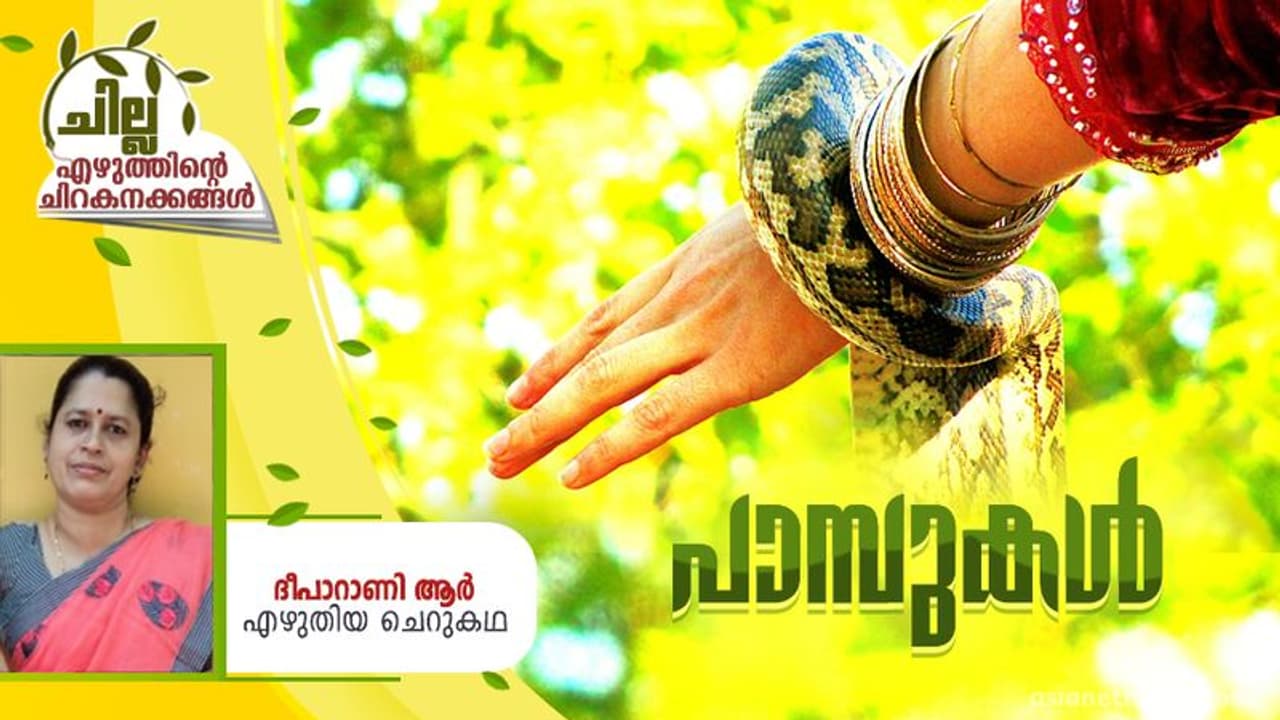 Malayalam Short Story : പാമ്പുകള്, ദീപാറാണി ആര് എഴുതിയ ചെറുകഥ Malayalam Short Story : പാമ്പുകള്, ദീപാറാണി ആര് എഴുതിയ ചെറുകഥ